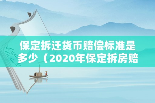 保定拆遷貨幣賠償標(biāo)準(zhǔn)是多少（2020年保定拆房賠償明細(xì)表）