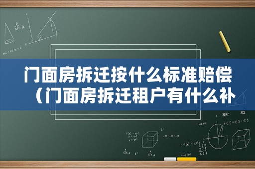 門面房拆遷按什么標(biāo)準(zhǔn)賠償（門面房拆遷租戶有什么補(bǔ)償）