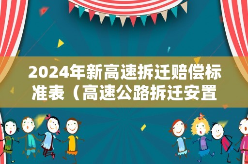 2024年新高速拆遷賠償標(biāo)準(zhǔn)表（高速公路拆遷安置）