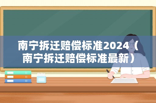 南寧拆遷賠償標準2024（南寧拆遷賠償標準最新）
