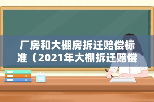 廠房和大棚房拆遷賠償標準（2021年大棚拆遷賠償方案）