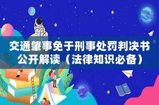 交通肇事免于刑事處罰判決書公開解讀（法律知識必備）