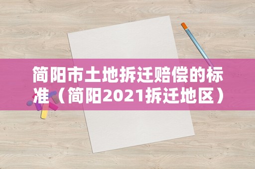 簡(jiǎn)陽市土地拆遷賠償?shù)臉?biāo)準(zhǔn)（簡(jiǎn)陽2021拆遷地區(qū)）