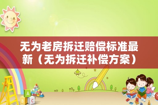 無為老房拆遷賠償標準最新（無為拆遷補償方案）