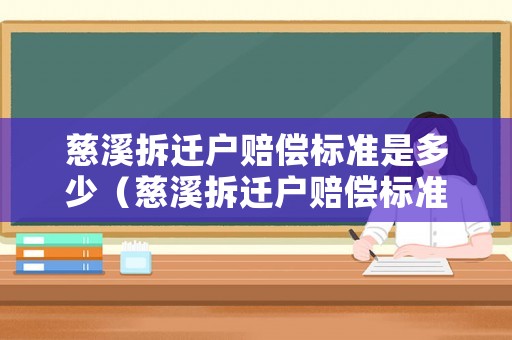 慈溪拆遷戶賠償標準是多少（慈溪拆遷戶賠償標準是多少錢一個月）