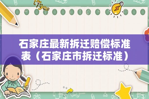 石家莊最新拆遷賠償標(biāo)準(zhǔn)表（石家莊市拆遷標(biāo)準(zhǔn)）