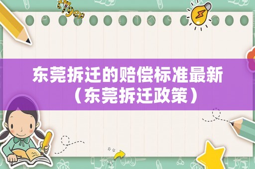 東莞拆遷的賠償標(biāo)準(zhǔn)最新（東莞拆遷政策）