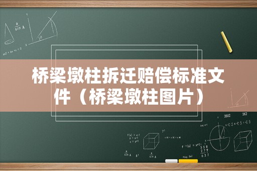 橋梁墩柱拆遷賠償標(biāo)準(zhǔn)文件（橋梁墩柱圖片）