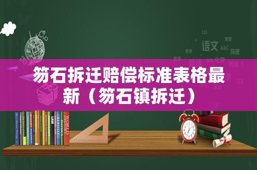 笏石拆遷賠償標準表格最新（笏石鎮(zhèn)拆遷）
