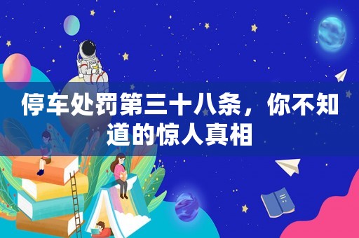 停車處罰第三十八條，你不知道的驚人真相
