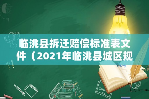 臨洮縣拆遷賠償標準表文件（2021年臨洮縣城區(qū)規(guī)劃）