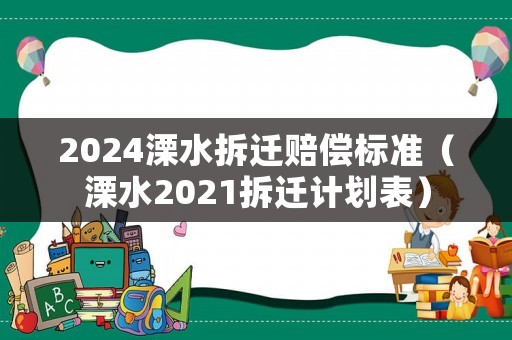 2024溧水拆遷賠償標(biāo)準(zhǔn)（溧水2021拆遷計(jì)劃表）