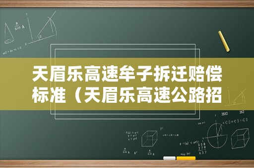 天眉樂(lè)高速牟子拆遷賠償標(biāo)準(zhǔn)（天眉樂(lè)高速公路招標(biāo)）