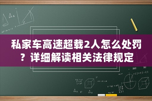 私家車高速超載2人怎么處罰？詳細(xì)解讀相關(guān)法律規(guī)定