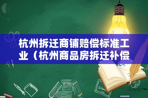 杭州拆遷商鋪賠償標準工業(yè)（杭州商品房拆遷補償）