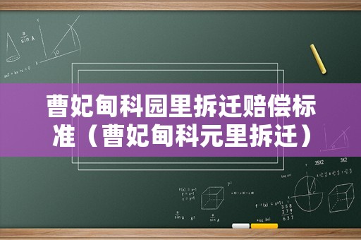 曹妃甸科園里拆遷賠償標(biāo)準(zhǔn)（曹妃甸科元里拆遷）