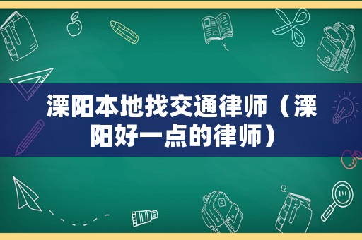溧陽本地找交通律師（溧陽好一點的律師）