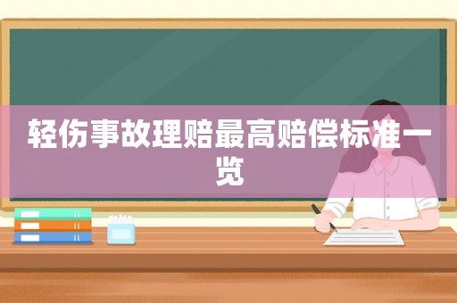 輕傷事故理賠最高賠償標(biāo)準(zhǔn)一覽