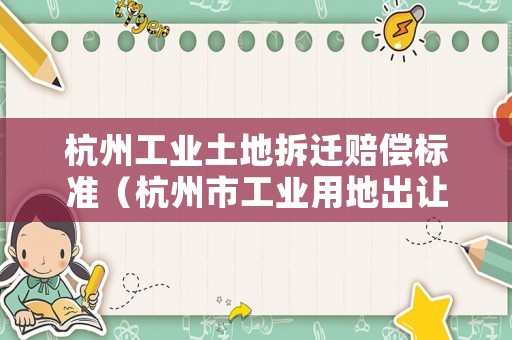 杭州工業(yè)土地拆遷賠償標準（杭州市工業(yè)用地出讓公告）