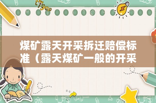 煤礦露天開(kāi)采拆遷賠償標(biāo)準(zhǔn)（露天煤礦一般的開(kāi)采成本）