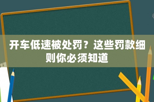 開車低速被處罰？這些罰款細(xì)則你必須知道