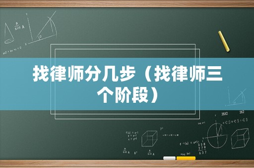 找律師分幾步（找律師三個(gè)階段）