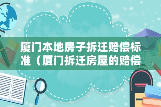 廈門本地房子拆遷賠償標(biāo)準(zhǔn)（廈門拆遷房屋的賠償標(biāo)準(zhǔn)）