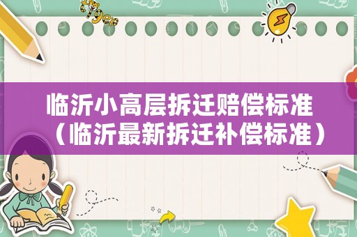 臨沂小高層拆遷賠償標準（臨沂最新拆遷補償標準）