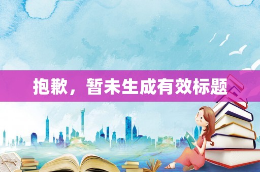 抱歉，暫未生成有效標(biāo)題