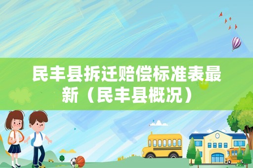 民豐縣拆遷賠償標(biāo)準(zhǔn)表最新（民豐縣概況）