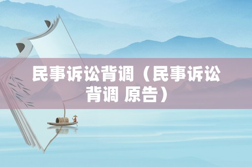 民事訴訟背調(diào)（民事訴訟背調(diào) 原告）