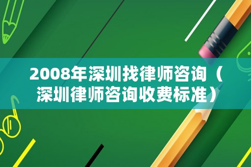 2008年深圳找律師咨詢（深圳律師咨詢收費標(biāo)準(zhǔn)）