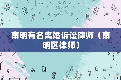 南明有名離婚訴訟律師（南明區(qū)律師）