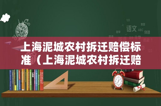 上海泥城農(nóng)村拆遷賠償標準（上海泥城農(nóng)村拆遷賠償標準文件）
