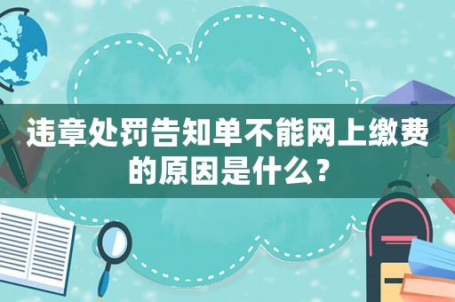 違章處罰告知單不能網(wǎng)上繳費(fèi)的原因是什么？