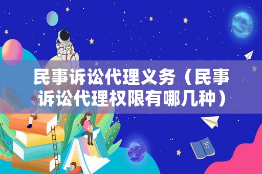 民事訴訟代理義務(wù)（民事訴訟代理權(quán)限有哪幾種）
