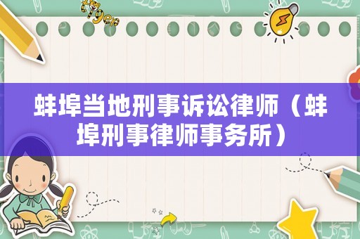 蚌埠當?shù)匦淌略V訟律師（蚌埠刑事律師事務所）