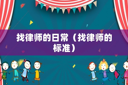 找律師的日常（找律師的標(biāo)準(zhǔn)）