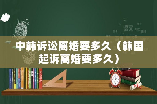 中韓訴訟離婚要多久（韓國(guó)起訴離婚要多久）