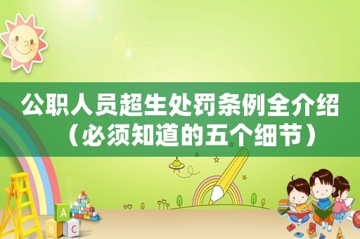 公職人員超生處罰條例全介紹（必須知道的五個細(xì)節(jié)）