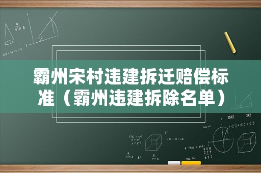 霸州宋村違建拆遷賠償標(biāo)準(zhǔn)（霸州違建拆除名單）