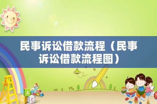 民事訴訟借款流程（民事訴訟借款流程圖）