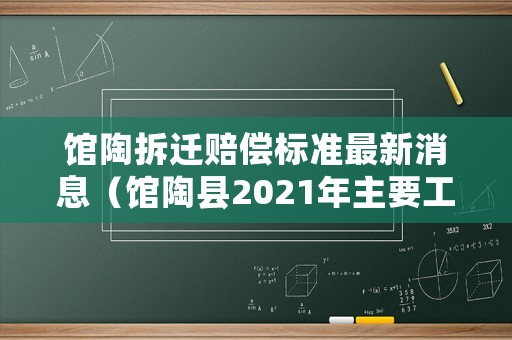 館陶拆遷賠償標(biāo)準(zhǔn)最新消息（館陶縣2021年主要工程項(xiàng)目）