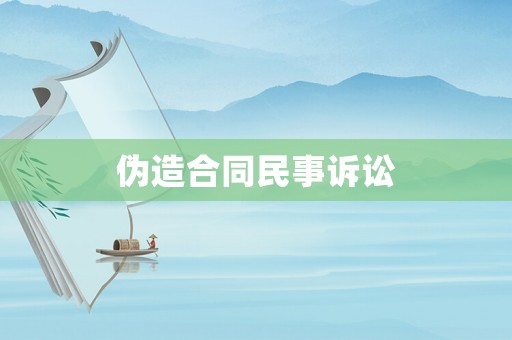 偽造合同民事訴訟