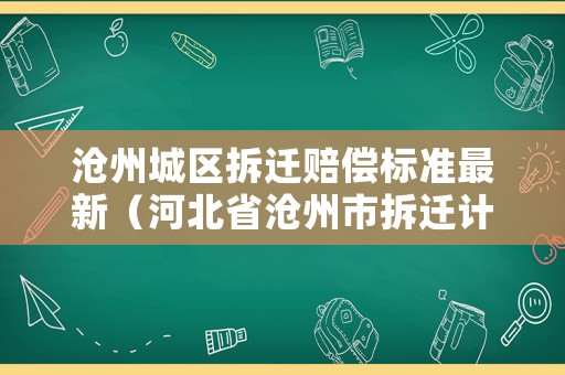 滄州城區(qū)拆遷賠償標(biāo)準(zhǔn)最新（河北省滄州市拆遷計(jì)劃）