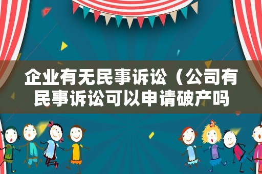 企業(yè)有無(wú)民事訴訟（公司有民事訴訟可以申請(qǐng)破產(chǎn)嗎）