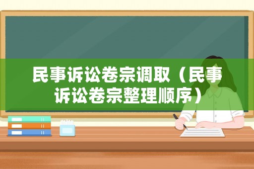 民事訴訟卷宗調(diào)取（民事訴訟卷宗整理順序）