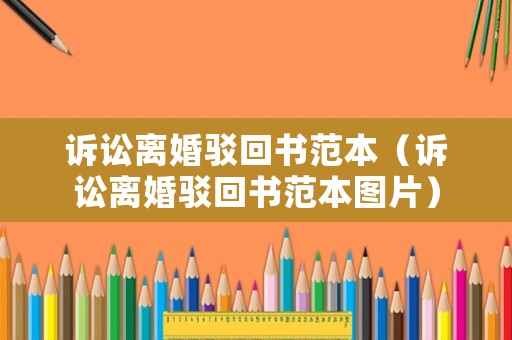 訴訟離婚駁回書(shū)范本（訴訟離婚駁回書(shū)范本圖片）