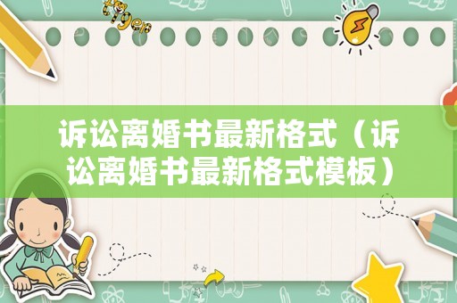 訴訟離婚書最新格式（訴訟離婚書最新格式模板）
