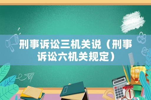 刑事訴訟三機(jī)關(guān)說（刑事訴訟六機(jī)關(guān)規(guī)定）